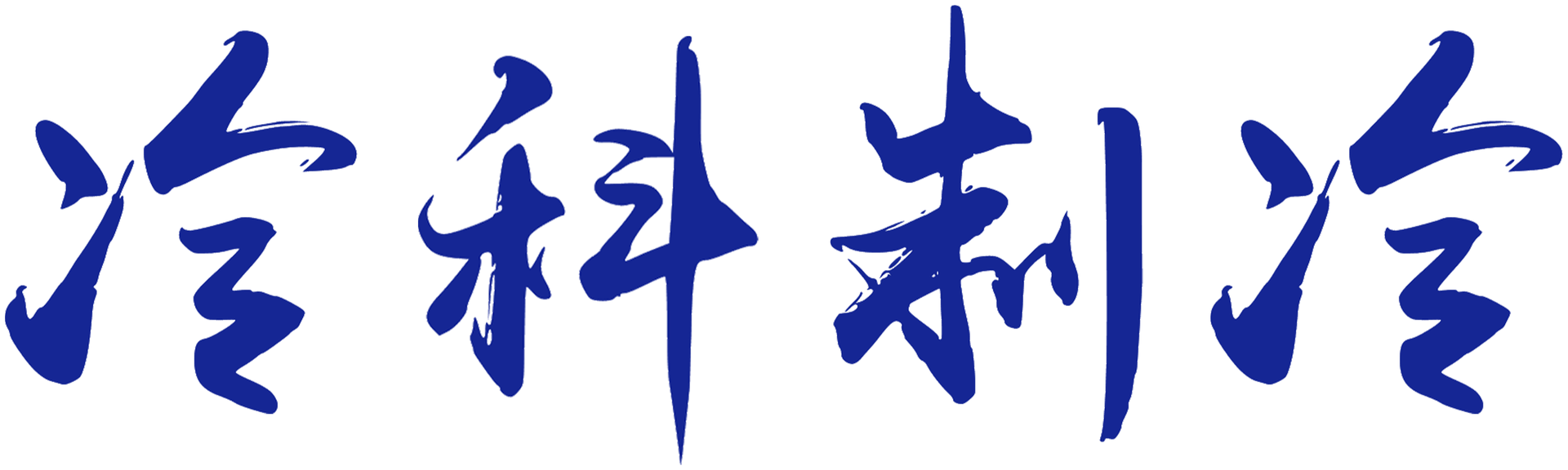 冷科制冷